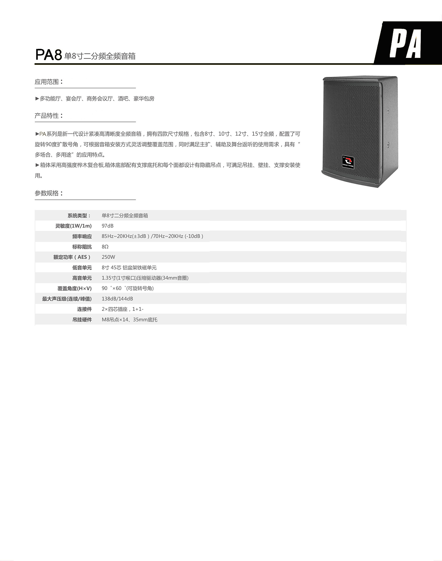 pa8 单8寸二分频全频音箱.jpg