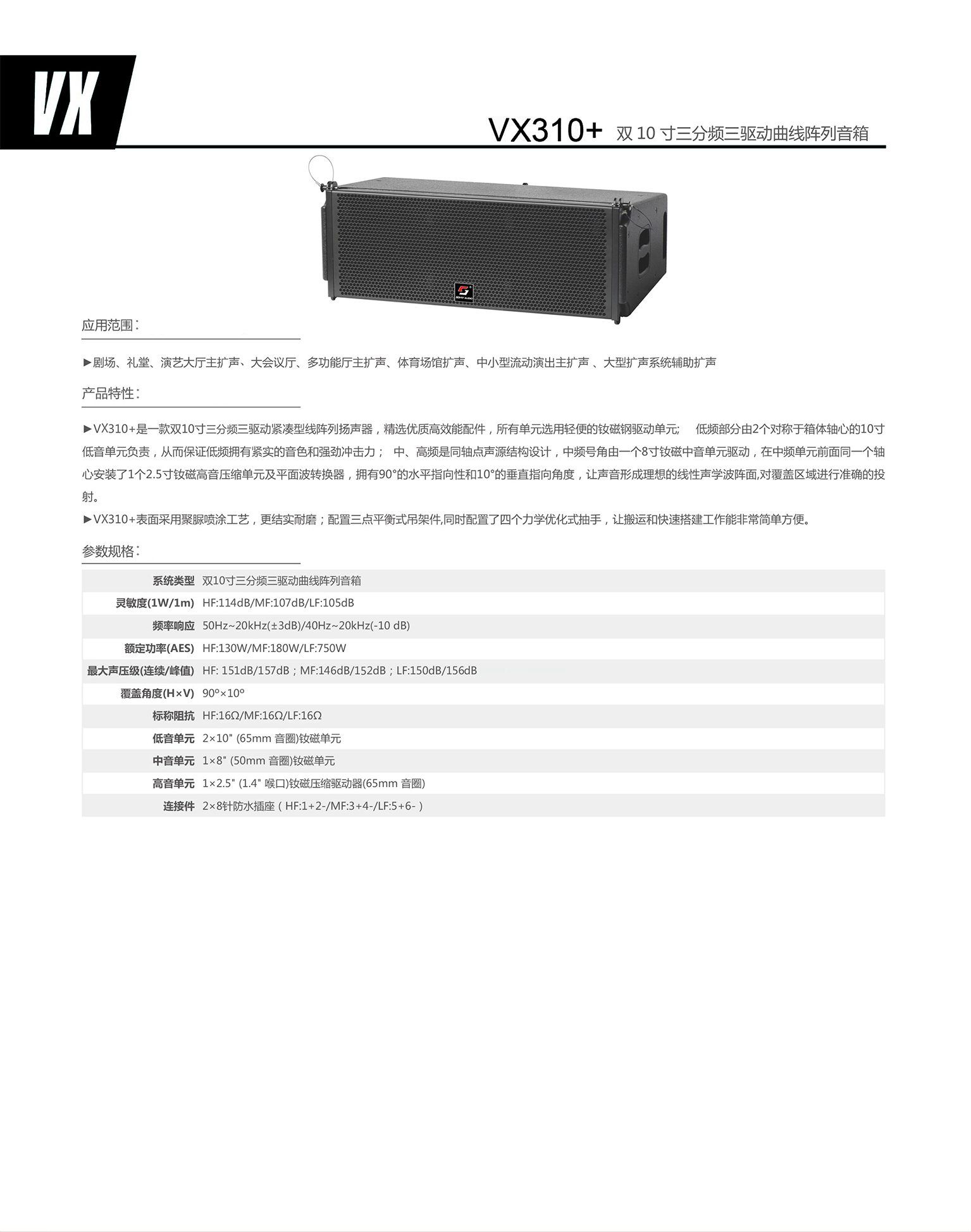 vx310  双10寸三分频三驱动曲线阵列音箱.jpg
