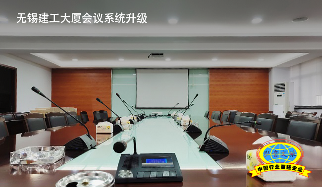 无锡建工大厦会议系统升级.png
